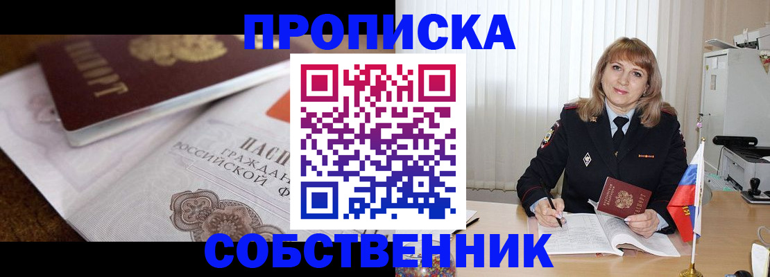 прописка в Гороховце