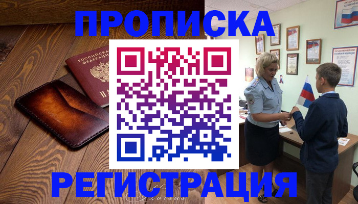 прописка ребенка в Гороховце